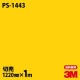 3M �����Υå��ե���� PS-1443 ����åɥ��顼 ����ץ� ̵�� ñ�� 1220mm��1mñ��