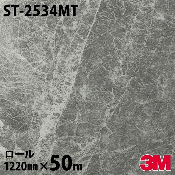 ダイノックシート 3M ダイノックフィルム ST-2534MT ストーン 1220mm 