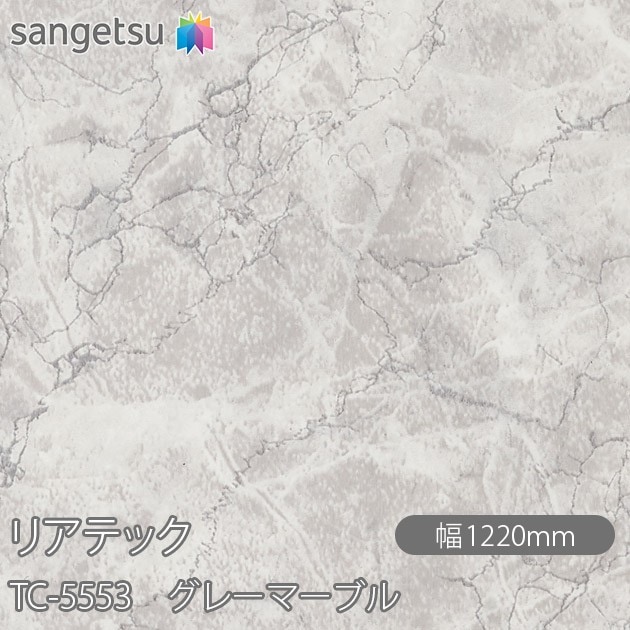 リアテック TC-5553 グレーマーブル W1220mm×50mロール sangetsu