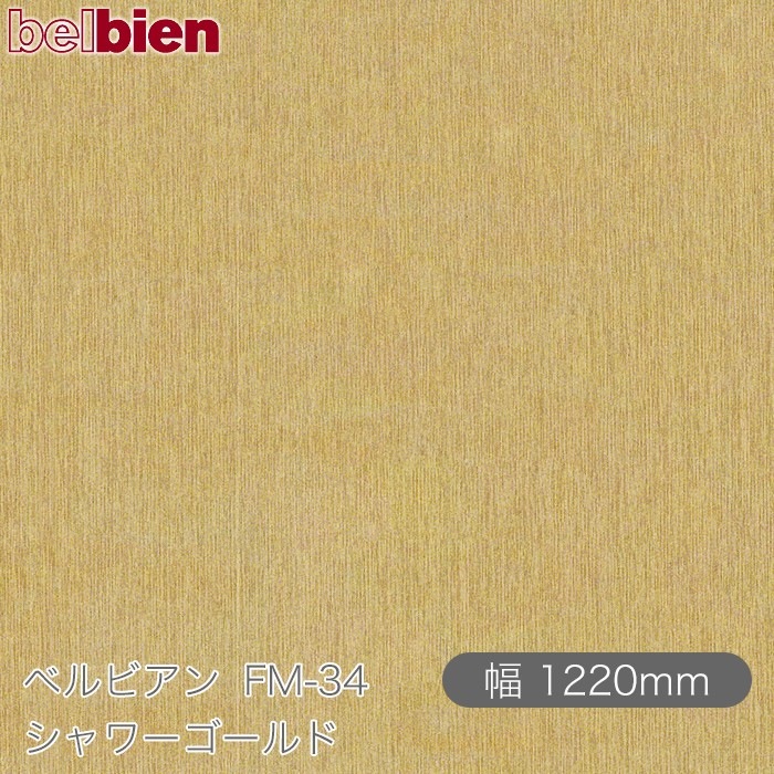 ٥ӥ FM-34  1220mm1mñ belbien ɻ  ƥꥢ ե 󥷡