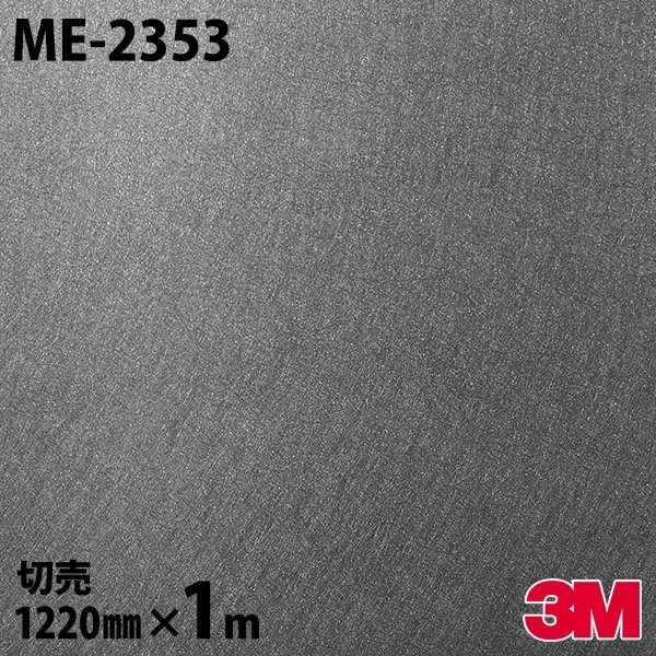ダイノックシート 3M ダイノックフィルム ME-2353 メタル メタリック 
