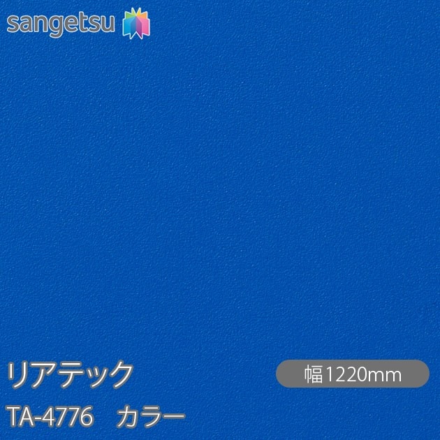 �ꥢ�ƥå� TA-4776 ���顼 W1220mm��50m������ sangetsu ���󥲥�