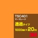 ڥ3M TSC401 ޡޥ졼 1000mm20m3M åե J꡼ Ʃ᥿סեࡿåƥѥȡʥ󥸡˷