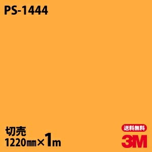 3M �����Υå��ե���� PS-1444 ����åɥ��顼 ����ץ� ̵�� ñ�� 1220mm��1mñ��