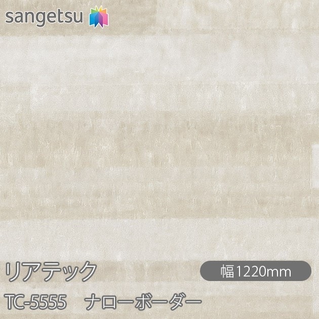 REATEC TC-4637 スパイラル　22m 幅1220ミリ REATEC TC-4637 スパイラル 22m 幅1220ミリ TC4637 | サンゲツ