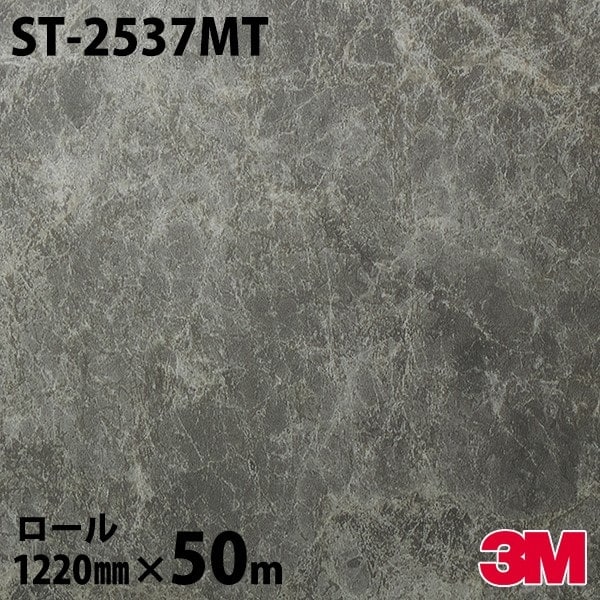ダイノックシート 3M ダイノックフィルム ST-2537MT ストーン 1220mm
