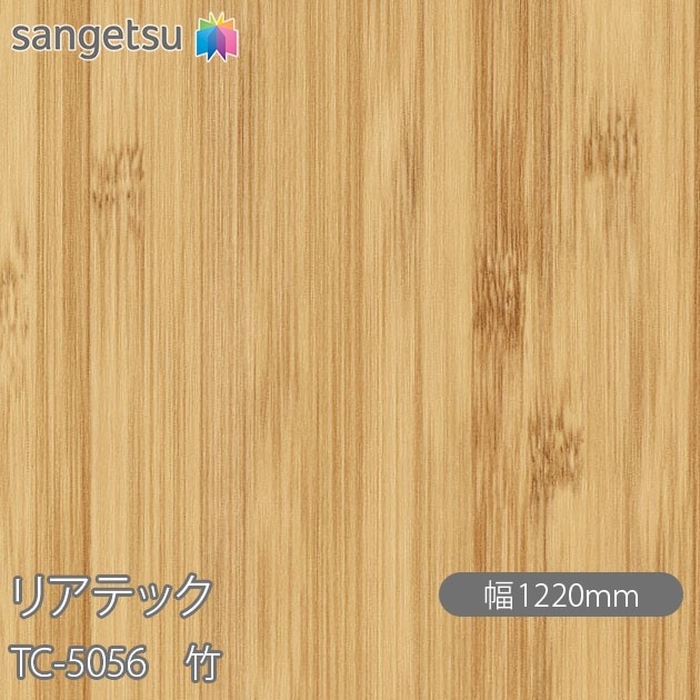 リアテック TC-5056 竹 W1220mm×50mロール sangetsu サンゲツ | その他