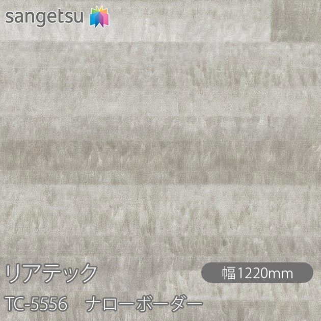 �ꥢ�ƥå� TC-5556 �ʥ����ܡ����� W1220mm��50m������ sangetsu ���󥲥�