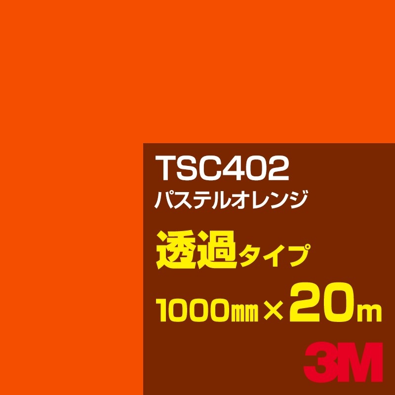 �ڥ����������3M TSC402 �ѥ��ƥ륪��� 1000mm����20m��3M �����å�����ե���� J���꡼�� Ʃ�᥿���ס������ե���ࡿ���åƥ����ѥ����ȡ����ʥ���󥸡˷�