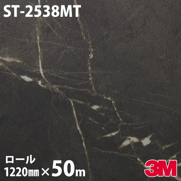 ダイノックシート 3M ダイノックフィルム ST-2538MT ストーン