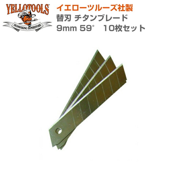 YELLOTOOLS ���������ġ��륺 �ؿ� ������֥졼�� 9mm 59�� 10�祻�å� YT11TB959