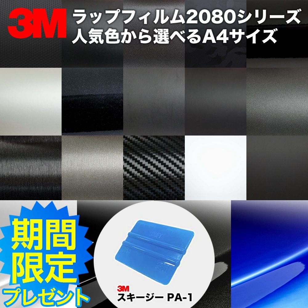 好きな色を選べる 3M ラッピングフィルム 2080シリーズ A4サイズ | 3M