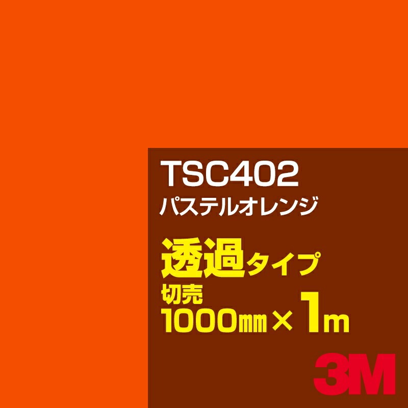 3M TSC402 �ѥ��ƥ륪��� 1000mm����m���䡿3M �����å�����ե���� J���꡼�� Ʃ�᥿���ס������ե���ࡿ���åƥ����ѥ����ȡ����ʥ���󥸡˷�