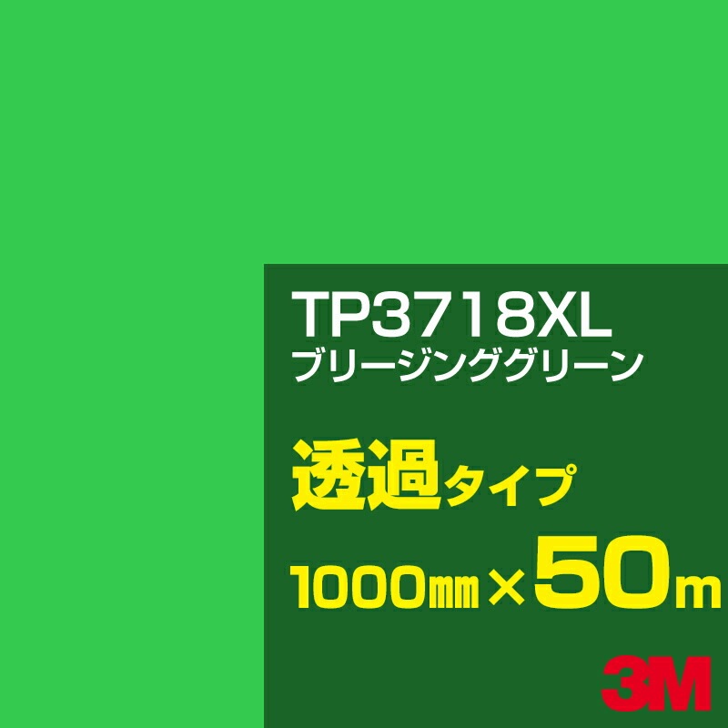 ڥ3M TP3718XL ֥꡼󥰥꡼ 1000mm50m3M åե XL꡼ Ʃ᥿סեࡿåƥѥȡСʥ꡼˷ϡTP-3718XL