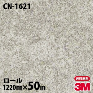 ロール販売】3M ダイノックフィルム CN-1621 コンクリート 1220mm×50m
