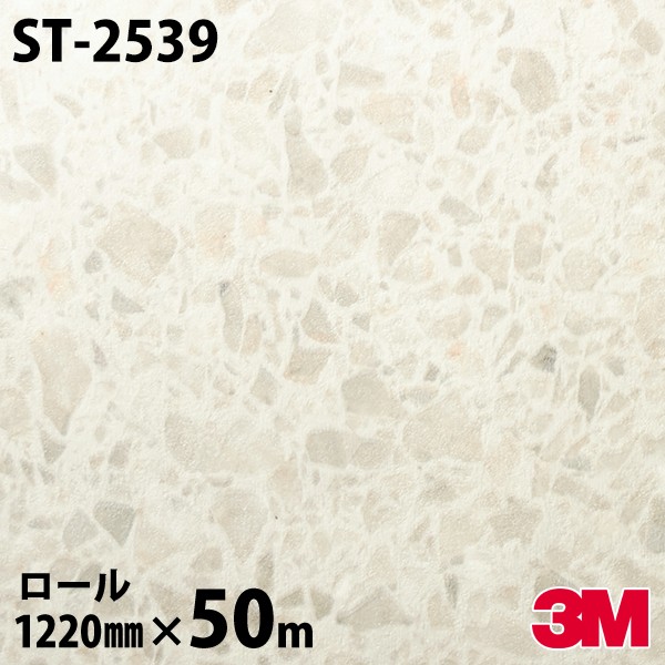 ダイノックシート 3M ダイノックフィルム ST-2539 ストーン 1220mm×50m