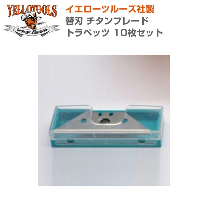 YELLOTOOLS ���������ġ��륺 �ؿ� ������֥졼�� �ȥ�ڥå� 10�祻�å� YT13TBT10