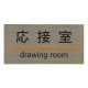 ���ƥ�쥹�ץ졼�� ST-G 002 Ǵ��ơ����� W180mm��H90mm HCP�����ܼ���DRAWING ROOM��������ץ졼�ȡ��ޥ󥷥�󡿥��ѡ��ȡ��ۥƥ롿�����ȥϥ���
