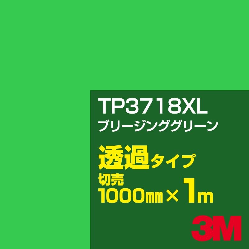 3M TP3718XL �֥꡼���󥰥��꡼�� 1000mm����m���䡿3M �����å�����ե���� XL���꡼�� Ʃ�᥿���ס������ե���ࡿ���åƥ����ѥ����ȡ��Сʥ��꡼��˷ϡ�TP-3718XL