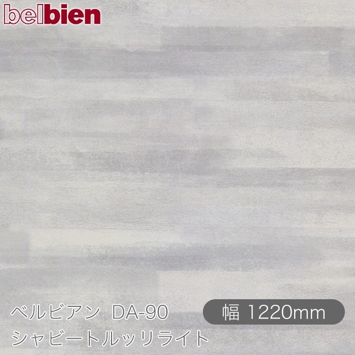 ٥ӥ DA-90 ӡȥå饤 1220mm1mñ belbien ɻ  ƥꥢ ե 󥷡