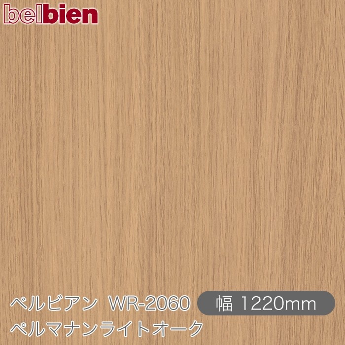 �٥�ӥ��� WR-2060 �ڥ�ޥʥ�饤�ȥ����� 1220mm��1mñ������ belbien �ɻ� ������ ����ƥꥢ ��ե����� �������󥷡������������