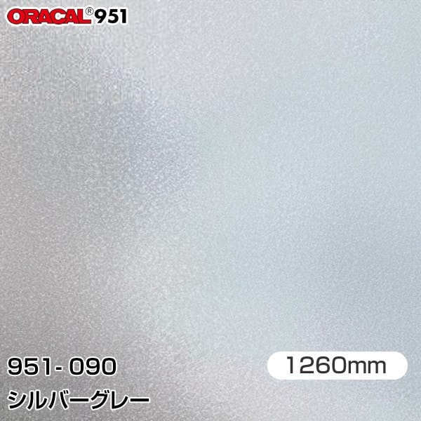 ORAFOL カーラッピングフィルム 車 951-090 シルバーグレー 【1260mm