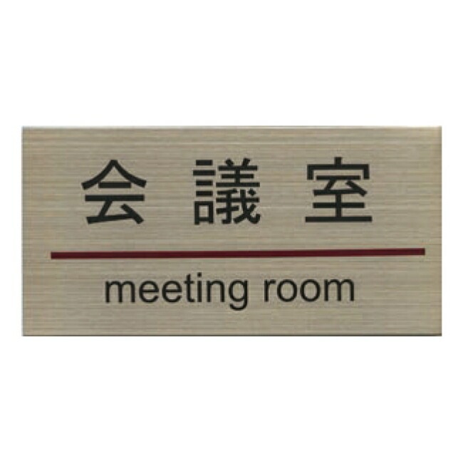 ���ƥ�쥹�ץ졼�� ST-G 003 Ǵ��ơ����� W180mm��H90mm HCP����ļ���MEETING ROOM��������ץ졼�ȡ��ޥ󥷥�󡿥��ѡ��ȡ��ۥƥ롿�����ȥϥ���