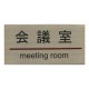 ���ƥ�쥹�ץ졼�� ST-G 003 Ǵ��ơ����� W180mm��H90mm HCP����ļ���MEETING ROOM��������ץ졼�ȡ��ޥ󥷥�󡿥��ѡ��ȡ��ۥƥ롿�����ȥϥ���