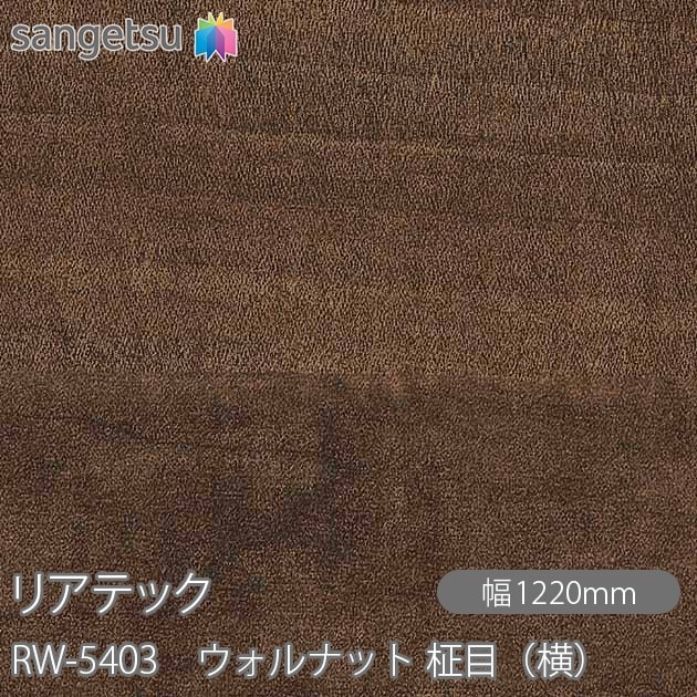 �ꥢ�ƥå� RW-5403 ������ʥå� ���ܡʲ��� W1220mm��50m������ sangetsu ���󥲥�