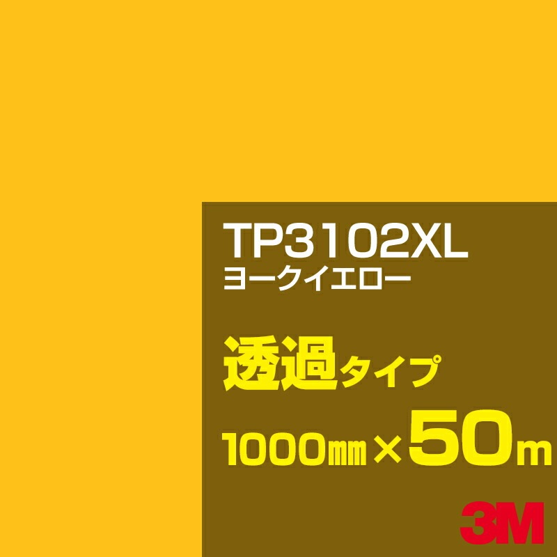 �ڥ����������3M TP3102XL �衼���������� 1000mm����50m��3M �����å�����ե���� XL���꡼�� Ʃ�᥿���ס������ե���ࡿ���åƥ����ѥ����ȡ����ʥ��������ˡ�����󥸷ϡ�TP-3102XL