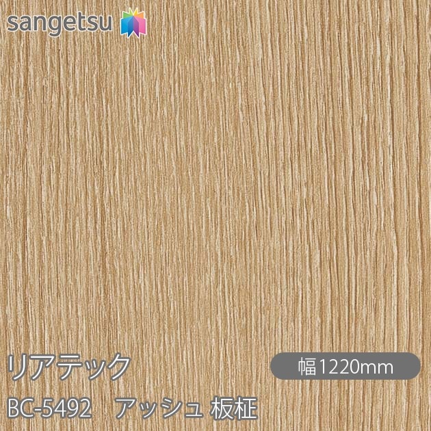 リアテック BC-5492 アッシュ 板柾 W1220mm×50mロール sangetsu 