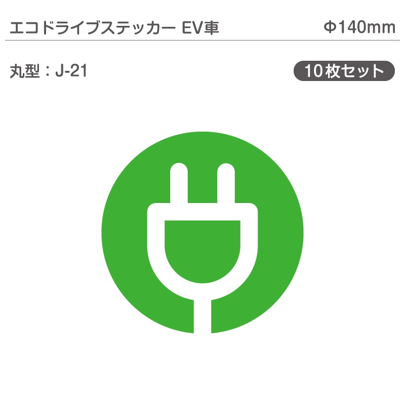 �����ɥ饤�֥��ƥå���EV�֡�10�祻�å� J-21 �ݷ� ��140mm �ŵ���ư�� �������� EV����