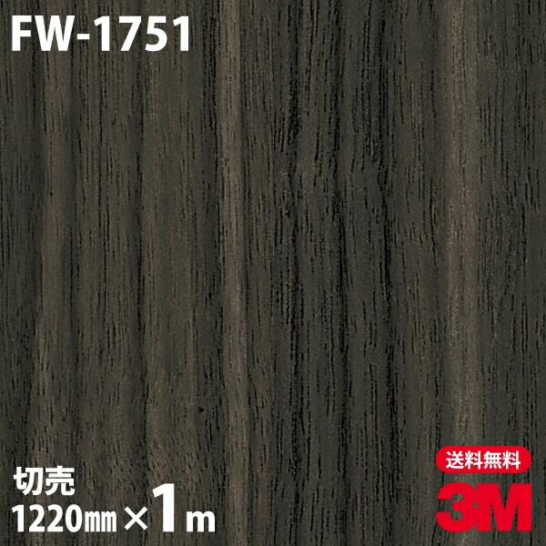 3M ダイノックフィルム FW-1751 ファインウッド 木目調 1220mm×m単位 