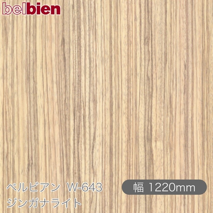�٥�ӥ��� W-643 ���󥬥ʥ饤�� 1220mm��1mñ������ belbien �ɻ� ������ ����ƥꥢ ��ե����� �������󥷡������������