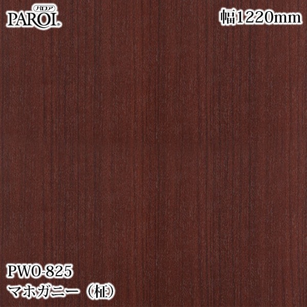 ������������������� �ѥ��� PWO-825 �ޥۥ��ˡ������ 1220mm��1mñ������ PWO825 �ɻ� ������ ����ƥꥢ ��ե�����
