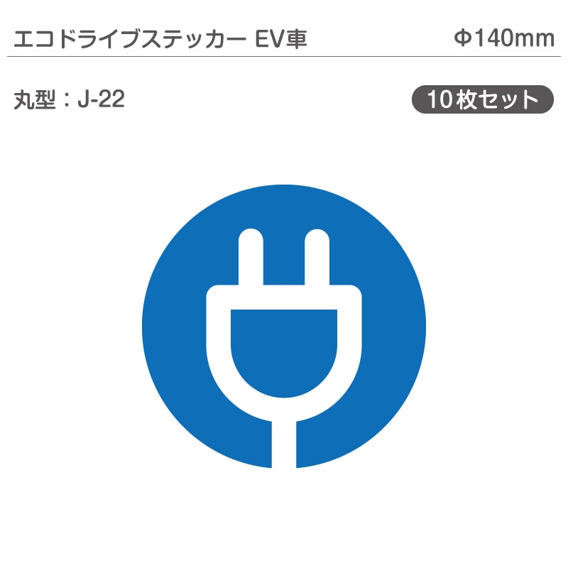 �����ɥ饤�֥��ƥå���EV�֡�10�祻�å� J-22 �ݷ� ��140mm �ŵ���ư�� �������� EV����