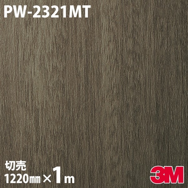 ダイノックシート 3M ダイノックフィルム PW-2321MT ウッド プレミアム