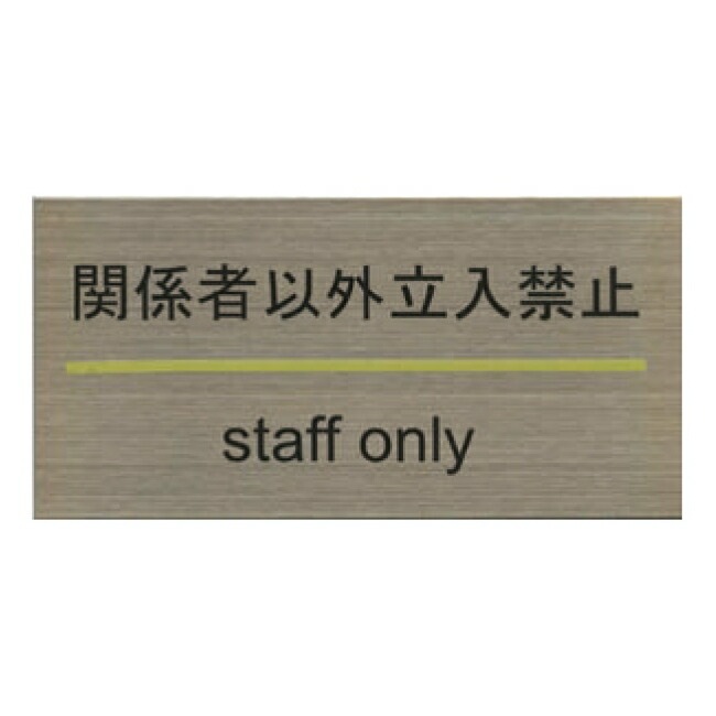 ���ƥ�쥹�ץ졼�� ST-G 006 Ǵ��ơ����� W180mm��H90mm HCP���ط��԰ʳ�Ω���ػߡ�STAFF ONLY��������ץ졼�ȡ��ޥ󥷥�󡿥��ѡ��ȡ��ۥƥ롿�����ȥϥ���
