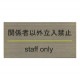���ƥ�쥹�ץ졼�� ST-G 006 Ǵ��ơ����� W180mm��H90mm HCP���ط��԰ʳ�Ω���ػߡ�STAFF ONLY��������ץ졼�ȡ��ޥ󥷥�󡿥��ѡ��ȡ��ۥƥ롿�����ȥϥ���
