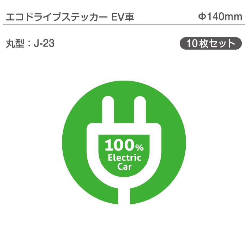 �����ɥ饤�֥��ƥå���EV�֡�10�祻�å� J-23 �ݷ� ��140mm �ŵ���ư�� �������� EV����