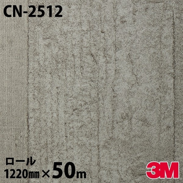 ダイノックシート 3M ダイノックフィルム CN-2512 ストーン