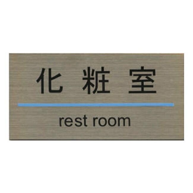���ƥ�쥹�ץ졼�� ST-G 007 Ǵ��ơ����� W180mm��H90mm HCP�����Ѽ���REST ROOM��������ץ졼�ȡ��ޥ󥷥�󡿥��ѡ��ȡ��ۥƥ롿�����ȥϥ���