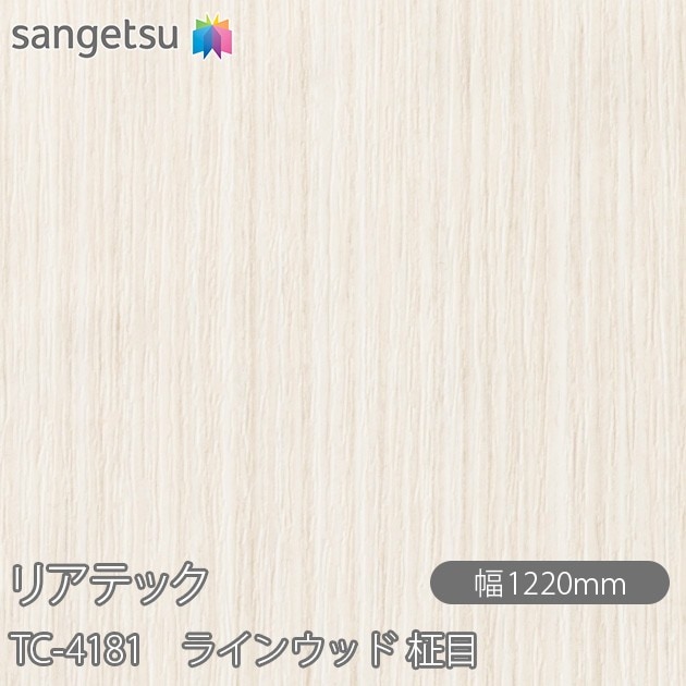 リアテック TC-4181 ラインウッド 柾目 W1220mm×1m単位切売 sangetsu