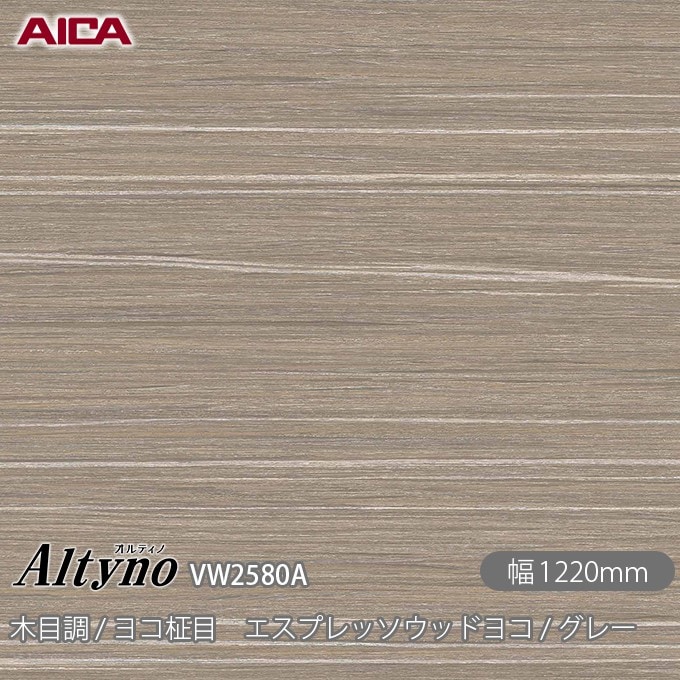 オルティノ VW-2580A 木目調 / ヨコ柾目 エスプレッソウッドヨコ 