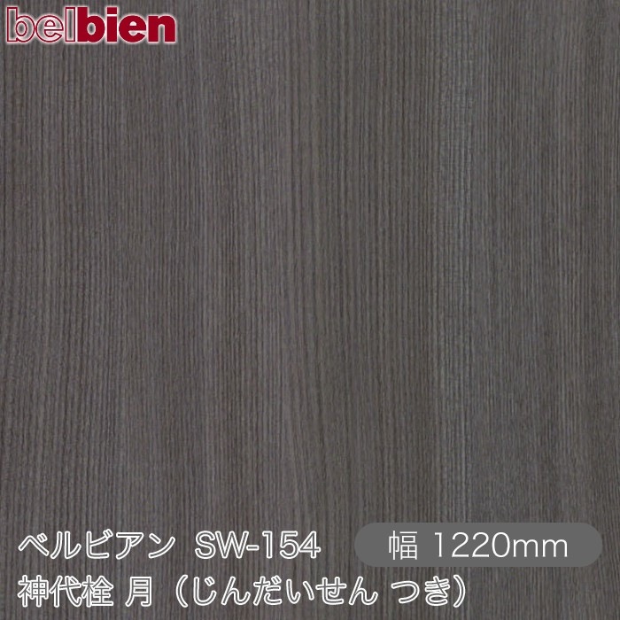 �٥�ӥ��� SW-154 ������ ��ʤ���������� �Ĥ��� 1220mm��50m������ belbien �ɻ� ������ ����ƥꥢ ��ե����� �������󥷡������������