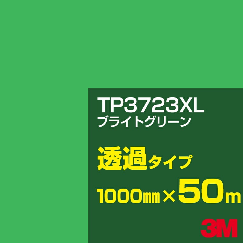 �ڥ����������3M TP3723XL �֥饤�ȥ��꡼�� 1000mm����50m��3M �����å�����ե���� XL���꡼�� Ʃ�᥿���ס������ե���ࡿ���åƥ����ѥ����ȡ��Сʥ��꡼��˷ϡ�TP-3723XL