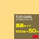 ڥ3M TL5104XL ǥե꡼ 1000mm50m3M åե XL꡼ Ʃ᥿סեࡿåƥѥȡʥ˷ TL-5104XL