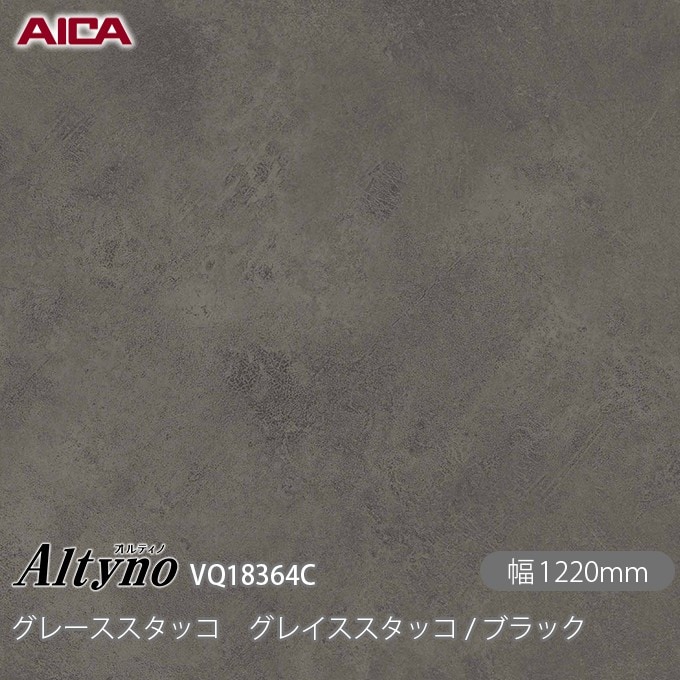 オルティノ VQ-18364C グレーススタッコ グレイススタッコ / ブラック