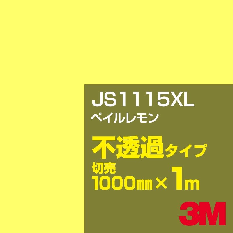 3M JS1115XL ڥ 1000mmm䡿3M åե XL꡼ Ʃ᥿סեࡿåƥѥȡʥˡ󥸷 JS-1115XL