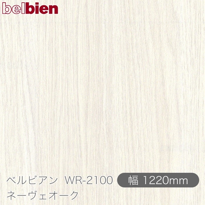 �٥�ӥ��� WR-2100 �͡����������� 1220mm��1mñ������ belbien �ɻ� ������ ����ƥꥢ ��ե����� �������󥷡������������